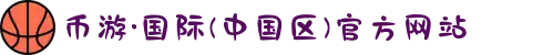 币游·国际(中国区)官方网站